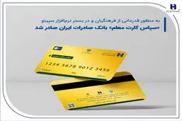 «سپاس کارت معلم»، بانک صادرات ایران صادر شد