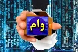 پرداخت بیش از ۲۰هزار میلیارد ریال وام به دانشجویان