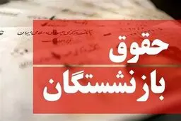 علت واریز نشدن حقوق بازنشستگان تامین اجتماعی چه بود؟