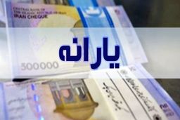 دولت برای عید فطر یارانه واریز می‌کند؟