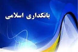انتشار پیش‌نویس «سند راهبردی استقرار بانکداری اسلامی»