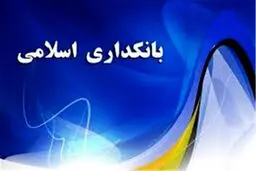 انتشار پیش‌نویس «سند راهبردی استقرار بانکداری اسلامی»
