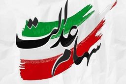 هشدار به جاماندگان سهام عدالت/ فریب خبرهای جعلی را نخورید