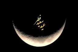 تاریخ دقیق عید فطر ۱۴۰۴ مشخص شد