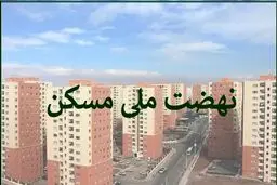 متقاضیان نهضت ملی مسکن منتظر وام یک میلیارد تومانی باشند؟
