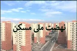 متقاضیان نهضت ملی مسکن منتظر وام یک میلیارد تومانی باشند؟