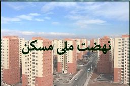 متقاضیان نهضت ملی مسکن منتظر وام یک میلیارد تومانی باشند؟