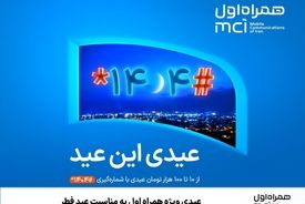 عیدی ویژه همراه اول به مناسبت عید فطر