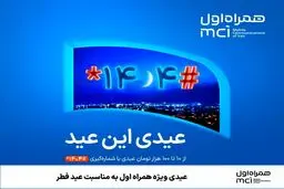 عیدی ویژه همراه اول به مناسبت عید فطر