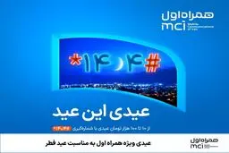 عیدی ویژه همراه اول به مناسبت عید فطر