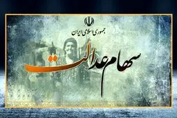 در ۱۴۰۴ سود سهام عدالت در فواصل منظم واریز می‌شود