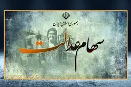 در ۱۴۰۴ سود سهام عدالت در فواصل منظم واریز می‌شود