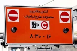 طرح ترافیک و کنترل آلودگی هوا از این تاریخ در تهران اجرا می‌شود