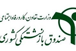 اعلام زمان واریز کسورات باقیمانده بازنشستگان و فرهنگیان بازنشسته