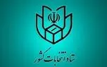 زمان ثبت‌نام انتخابات ریاست جمهوری اعلام شد