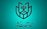 زمان ثبت‌نام انتخابات ریاست جمهوری اعلام شد