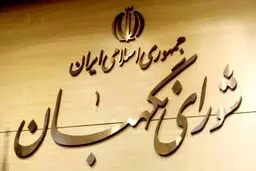 بیانیه شورای نگهبان به مناسبت روز جمهوری اسلامی