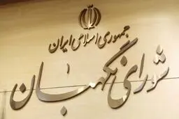 بیانیه شورای نگهبان به مناسبت روز جمهوری اسلامی