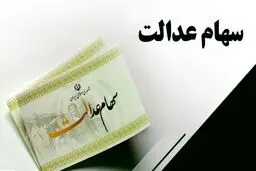 پرداخت سود سهام عدالت به وراث متوفیان متوقف شد