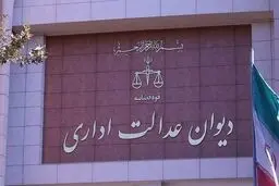 دیوان عدالت اداری به وزارت بهداشت تذکر داد