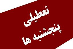 تعطیلی پنجشنبه‌ها از چه تاریخی اجرایی می‌شود؟
