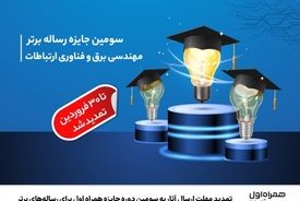 تمدید مهلت ارسال آثار به سومین دوره جایزه همراه اول برای رساله‌های برتر