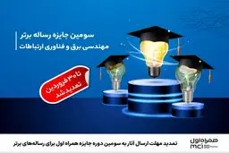 تمدید مهلت ارسال آثار به سومین دوره جایزه همراه اول برای رساله‌های برتر