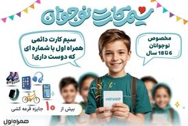 معرفی اولین و تنها سیمکارت دائمی ویژه نوجوانان در کشور