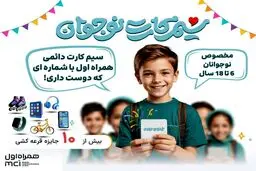 معرفی اولین و تنها سیمکارت دائمی ویژه نوجوانان در کشور