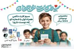 معرفی اولین و تنها سیمکارت دائمی ویژه نوجوانان در کشور