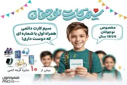 معرفی اولین و تنها سیمکارت دائمی ویژه نوجوانان در کشور