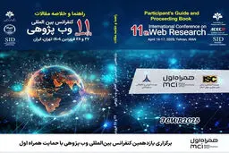 برگزاری یازدهمین کنفرانس بین‌المللی وب پژوهی با حمایت همراه اول