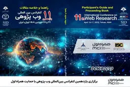 برگزاری یازدهمین کنفرانس بین‌المللی وب پژوهی با حمایت همراه اول
