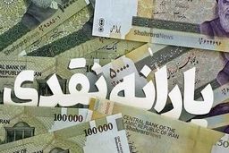 یارانه نقدی فروردین یکشنبه ۳۱ واریز می‌شود + جزئیات