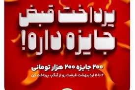 ۲۰۰ جایزه ۲۰۰ هزار تومانی در جشنواره پرداخت قبض آیگپ
