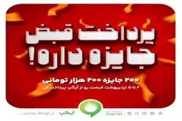 ۲۰۰ جایزه ۲۰۰ هزار تومانی در جشنواره پرداخت قبض آیگپ