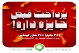 ۲۰۰ جایزه ۲۰۰ هزار تومانی در جشنواره پرداخت قبض آیگپ