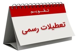 فردا پنجشنبه ۴ اردیبهشت ماه کل کشور تعطیل است