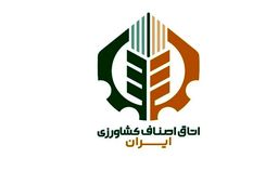آغاز به کار اتاق اصناف کشاورزی ایران