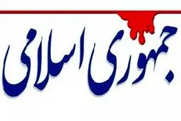روزنامه جمهوری اسلامی: ظریف را با دست بسته به اقیانوس می‌فرستیم و انتظار شنا داریم