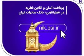 پرداخت آسان و آنلاین فطریه در «فطرآنلاین» بانک صادرات ایران