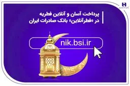 پرداخت آسان و آنلاین فطریه در «فطرآنلاین» بانک صادرات ایران
