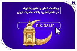 پرداخت آسان و آنلاین فطریه در «فطرآنلاین» بانک صادرات ایران