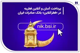 پرداخت آسان و آنلاین فطریه در «فطرآنلاین» بانک صادرات ایران