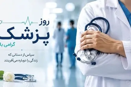 پیام تبریک روز پزشک؛ اول شهریور به نام شیخ‌الرئیس و جامعه پزشکی