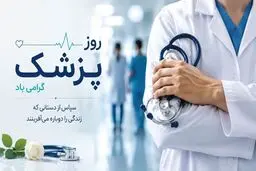 پیام تبریک روز پزشک؛ اول شهریور به نام شیخ‌الرئیس و جامعه پزشکی