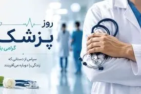 پیام تبریک روز پزشک؛ اول شهریور به نام شیخ‌الرئیس و جامعه پزشکی