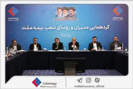 نشست مدیران و رؤسای شعب بیمه ملت برگزار شد / فرهادی‌پور: تحقق اهداف بیمه ملت در گرو هم‌افزایی و تعامل مؤثر همه ارکان شرکت است