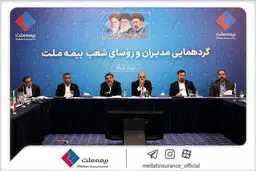 نشست مدیران و رؤسای شعب بیمه ملت برگزار شد / فرهادی‌پور: تحقق اهداف بیمه ملت در گرو هم‌افزایی و تعامل مؤثر همه ارکان شرکت است