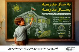 آغاز پویش ساخت و نوسازی مدارس با مشارکت همراه اول